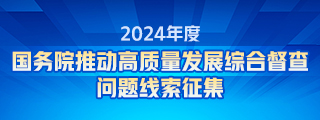 关于2024年度国务院推动高质量发展综合督查征集问题线索的公告